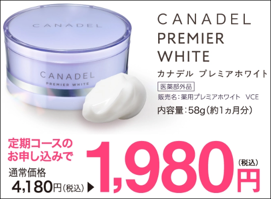カナデル プレミアホワイト お試し 最安値